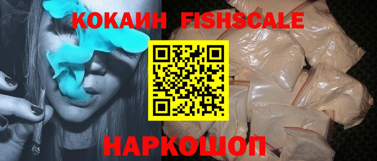 КОКАИН Fish Scale  Вход с VPN  Корсаков  Cocaine 98% 