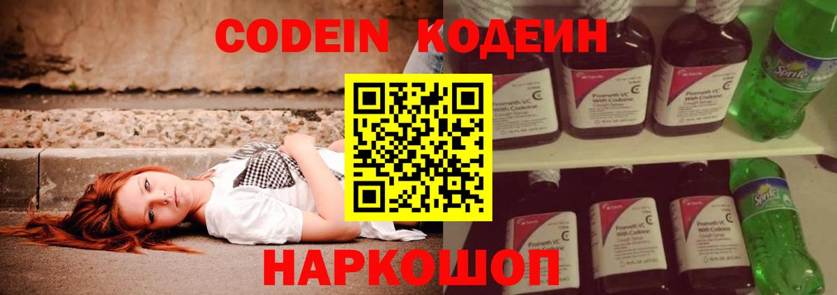 Codein Purple Drank  Вход с VPN  Корсаков  Codein напиток Lean (лин) 