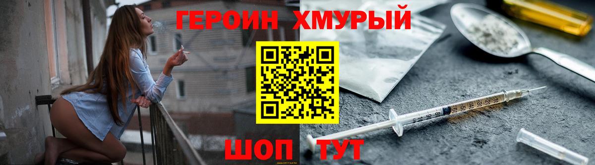 Героин хмурый Корсаков